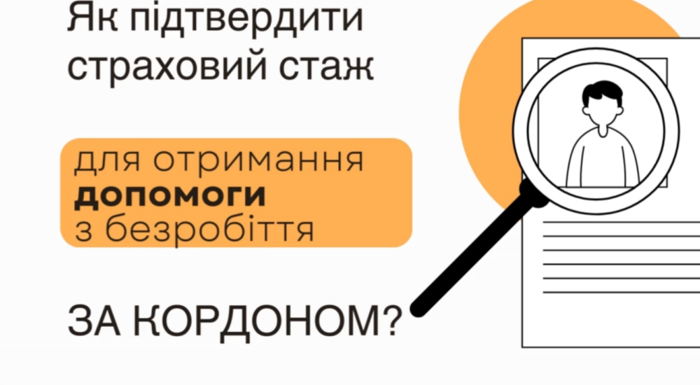 Як підтвердити страховий стаж для отримання допомоги з безробіття за кордоном?
