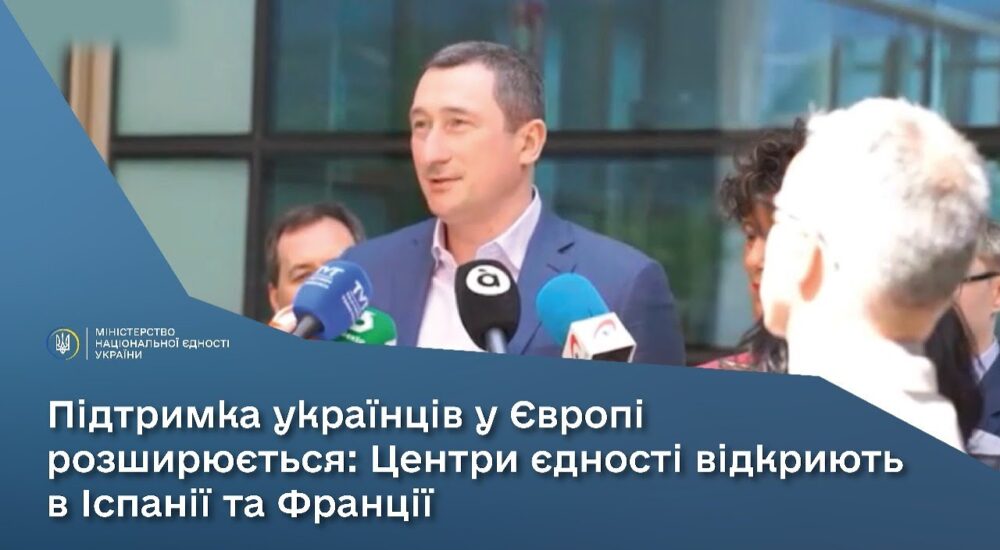 Центри єдності для українців відкриють у Європі: Іспанія та Франція вже підписали декларації