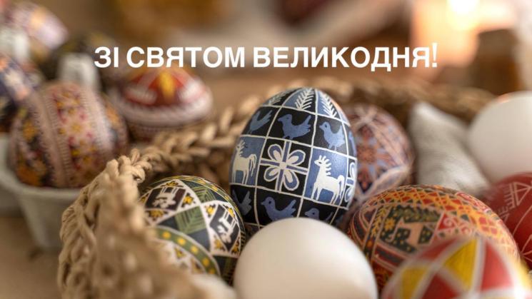З Великоднем!