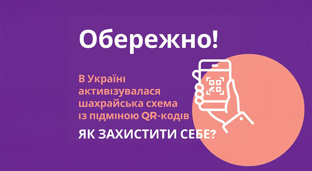 В Україні активізувалась шахрайська схема з підміною QR-кодів для оплати. Як захистити себе?