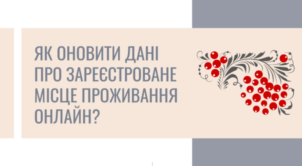 Коли потрібно оновити дані про зареєстроване місце проживання та як це зробити онлайн?