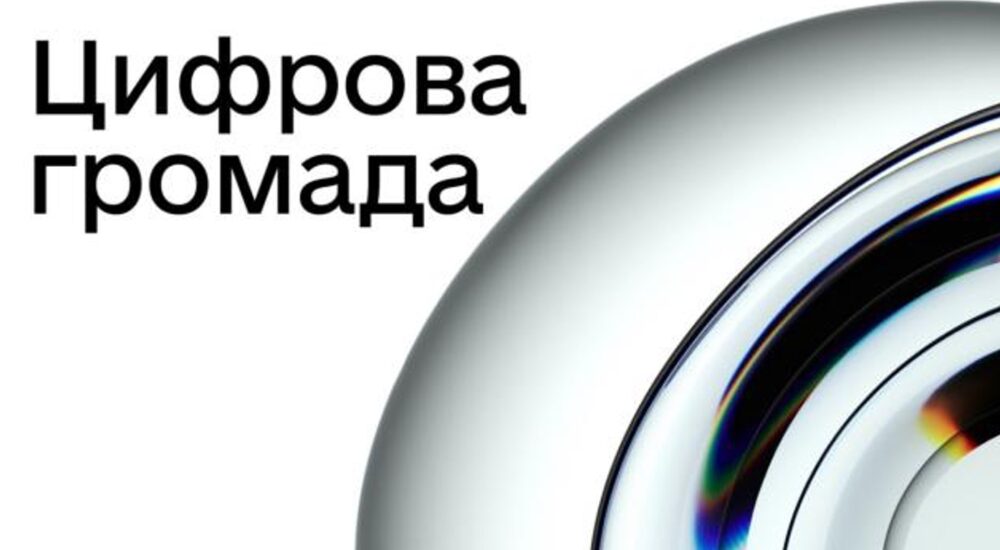Оновлена платформа «Дія.Цифрова громада»: нові можливості для цифровізації регіонів і громад