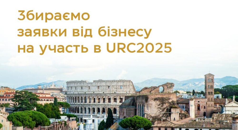 Українські компанії зможуть представити свій бізнес у Римі на URC2025
