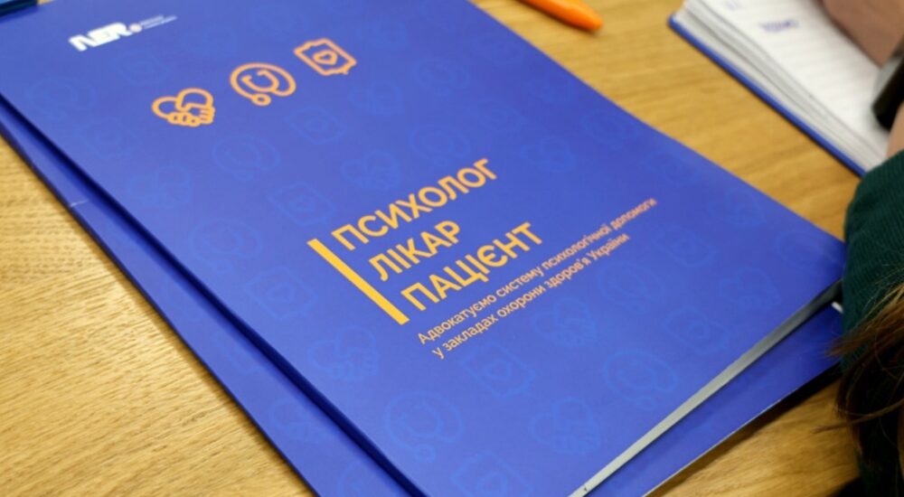 Волинь підписала меморандум із міжнародною гуманітарною організацією щодо посилення системи психологічної підтримки в медичних установах