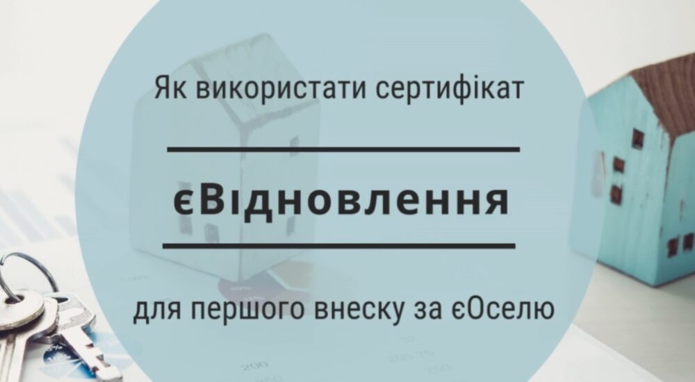 Як використати сертифікат єВідновлення для першого внеску за єОселю