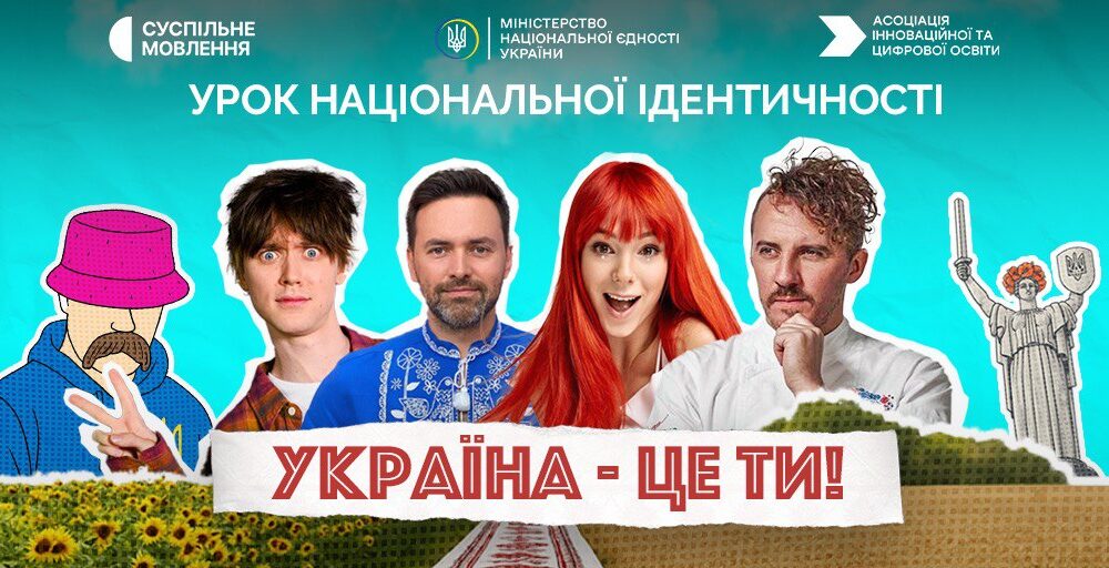Анонс: До Дня вишиванки відбудеться Всеукраїнський урок національної ідентичності «Україна — це ти»