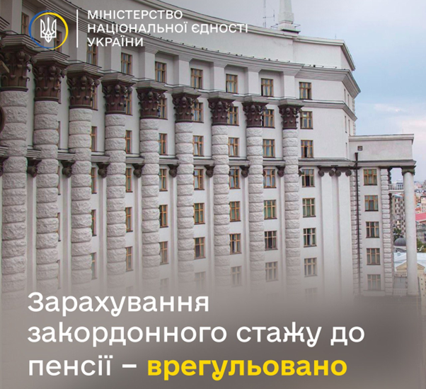 Уряд врегулював питання включення періодів роботи за кордоном для призначення пенсії за віком