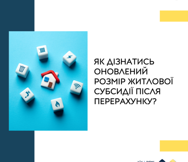 Як перевірити оновлений розмір житлової субсидії після перерахунку?