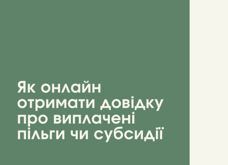 Довідку про пільги чи субсидії можна отримати онлайн