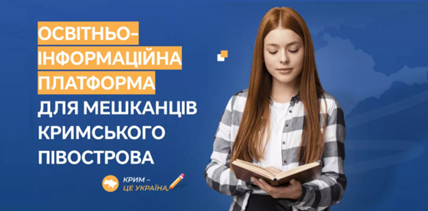 В Україні запрацювала освітньо-інформаційну платформа для мешканців Криму: що треба знати?