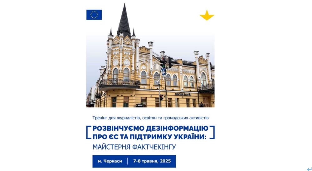 У Черкасах відбудеться дводенний тренінг із протидії дезінформації про ЄС і підтримку України