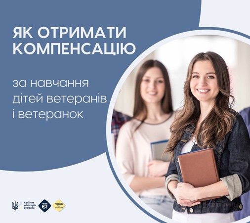 Держава компенсує оплату навчання дітей ветеранів та ветеранок: як скористатися підтримкою