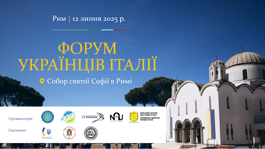 Вперше від початку повномасштабної війни відбудеться Форум українців Італії
