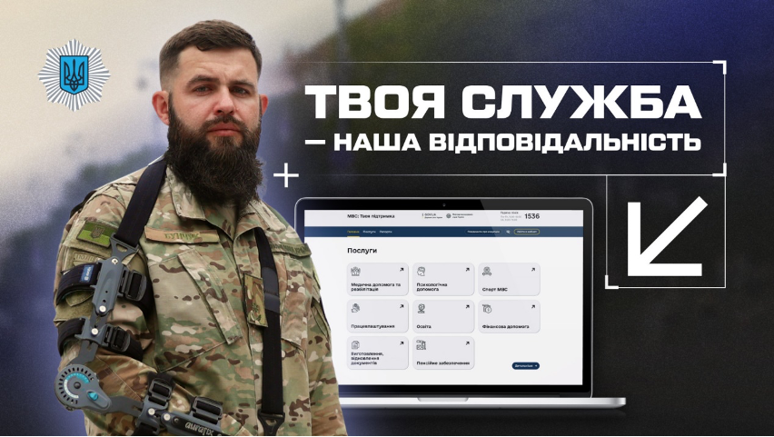 МВС запустило портал для підтримки ветеранів, поранених і звільнених з полону