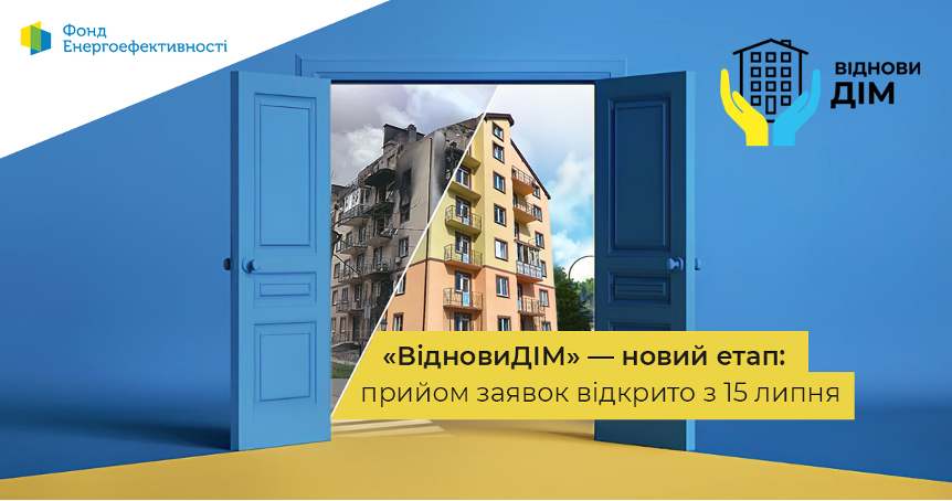 Фонд енергоефективності відновлює прийом заявок на програму «ВідновиДІМ»