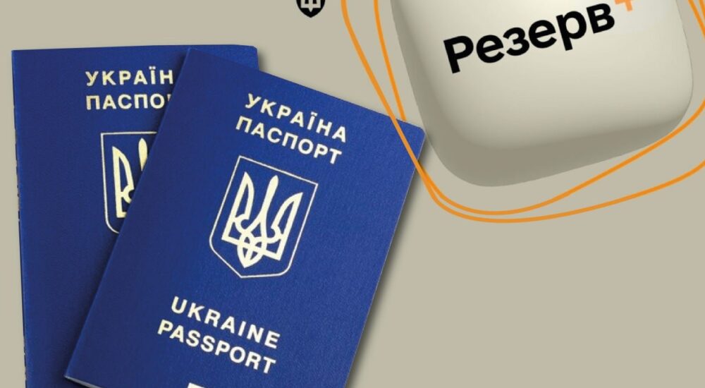 У Резерв+ тепер можна спланувати візит до ТЦК