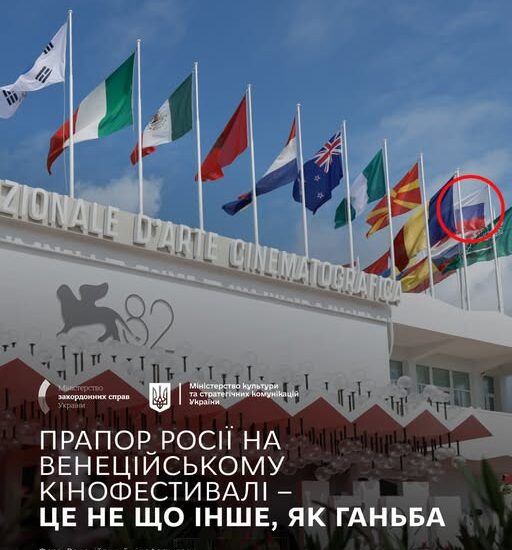 Україна закликає позбутися росії та її прапора на Венеційському кінофестивалі