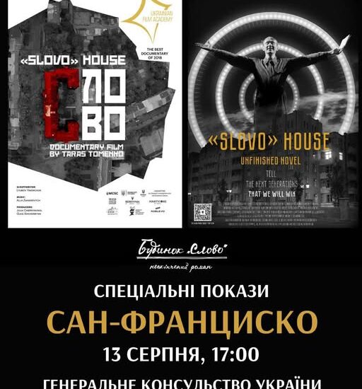 Сан-Франциско побачить історію української культури через кіно про Будинок «Слово»