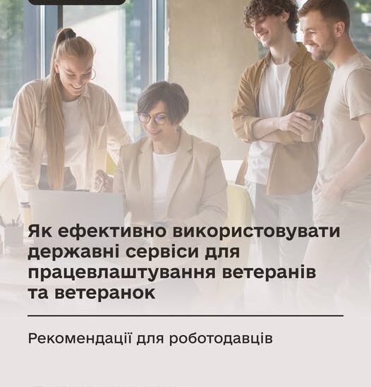 Як ефективно використовувати державні сервіси для працевлаштування ветеранів та ветеранок?