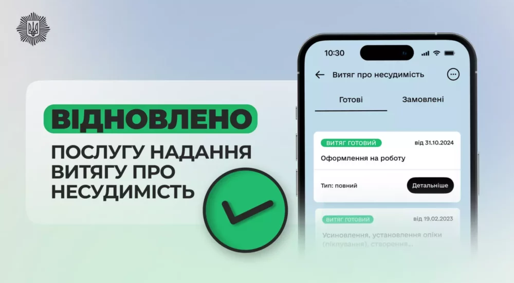 МВС знову надає послугу оформлення витягу про несудимість