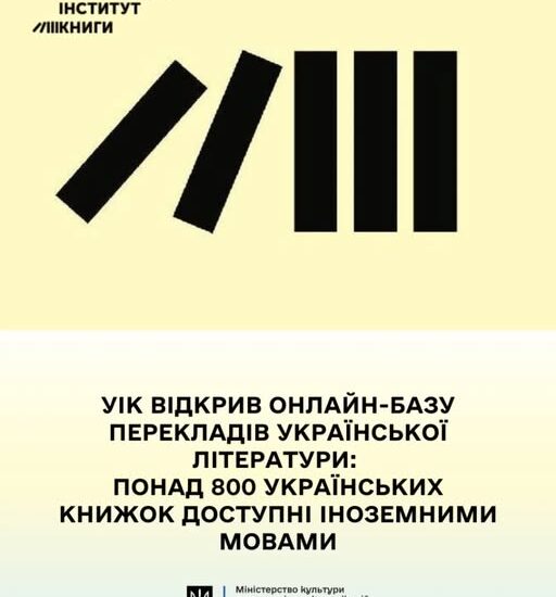 УІК запускає онлайн-базу перекладів української літератури іншими мовами