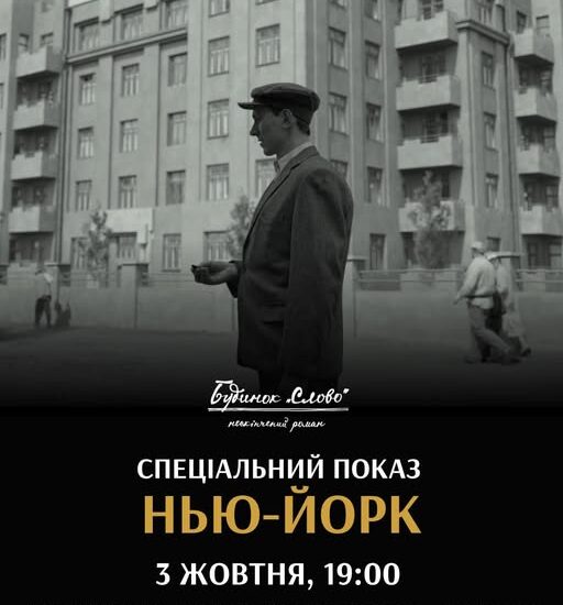 США побачить прем’єру українського фільму «Будинок «Слово». Нескінчений роман»