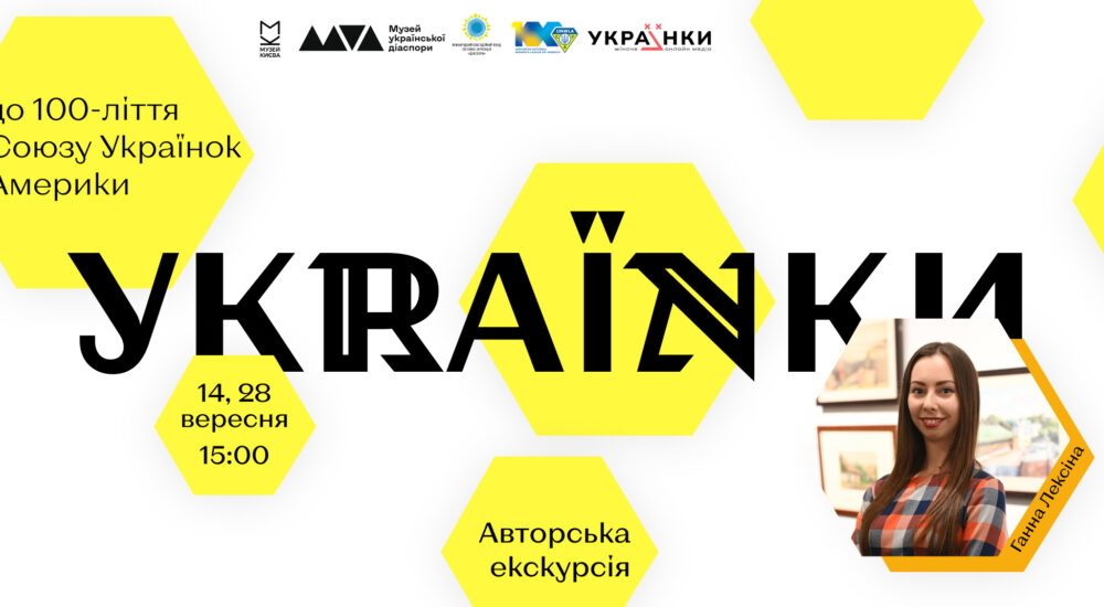 Музей української діаспори запрошує на екскурсії виставкою «УКRАЇNKИ»