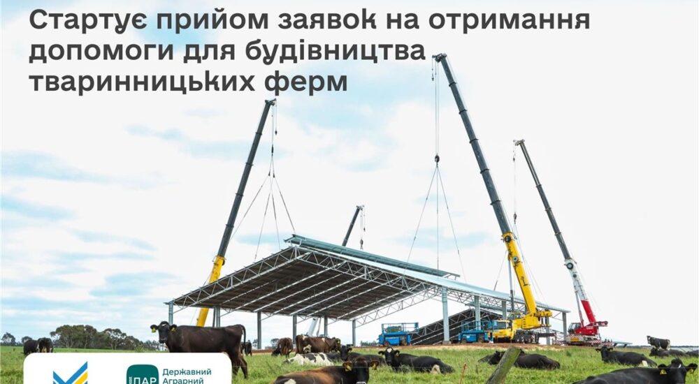 ДАР відкрив прийом заявок на держкомпенсацію для будівництва та реконструкції ферм
