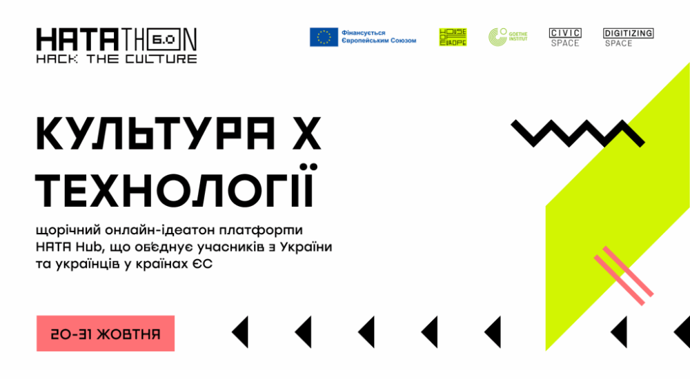Розпочався прийом заявок на Хататон 6.0 – щорічний онлайн-ідеатон, присвячений проєктам на стику культури та технологій