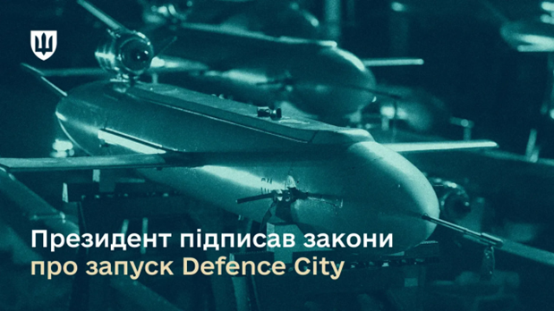 Президент України Володимир Зеленський підписав закони про запуск Defence City