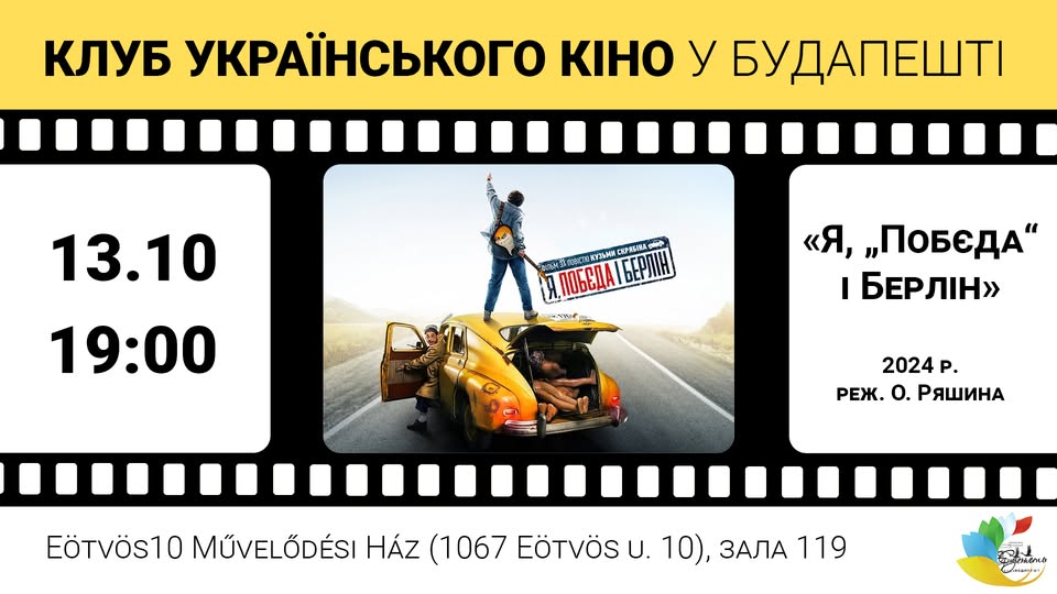 У Клубі українського кіно в Будапешті покажуть фільм за мотивами повісті Кузьми Скрябіна