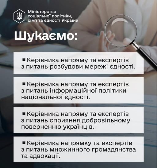 Мінсоцполітики шукає команду: які вакансії пропонує