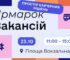 На залізничному вокзалі Києва відбудеться ярмарок вакансій