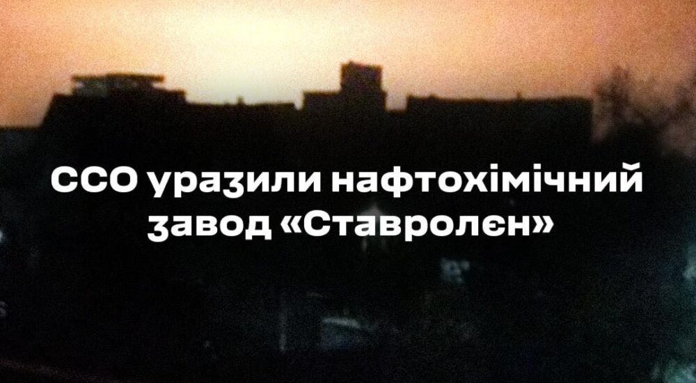 ССО завдали удару по нафтохімічному підприємству “Ставролен” в російському Будьонновську