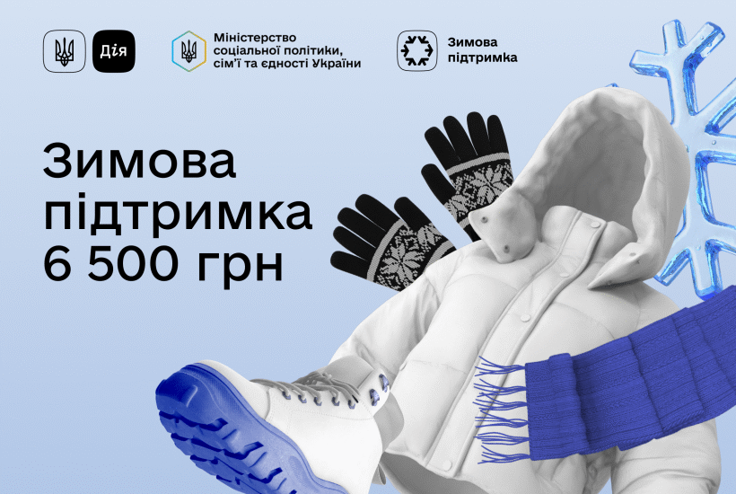 Понад 150 тисяч українців подали заявки в Дії на виплату 6 500 грн Зимової підтримки