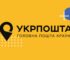 Фіскальні чеки надходитимуть автоматично: Укрпошта спростила роботу з онлайн-замовленнями