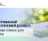 В Україні впровадили інтегрований довкіллєвий дозвіл: для чого потрібен та що зміниться