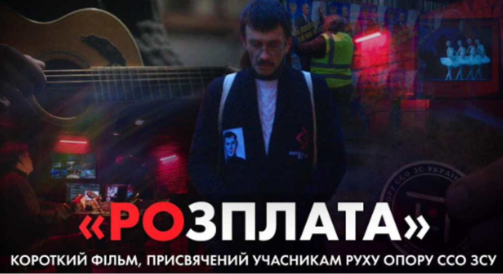 Сили спецоперацій випустили фільм «Розплата», присвячений Руху опору на тимчасово окупованій території України