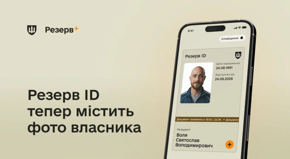 Міноборони: Електронний документ у Резерв+ тепер містить фото власника