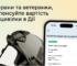 Компенсація автоцивілки в Дії: Нова послуга для ветеранів та ветеранок