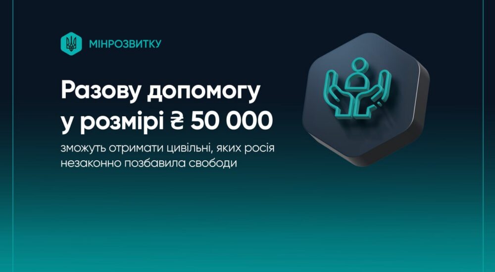 Звільненим із російської неволі цивільним виплачуватимуть одноразову допомогу у 50 тисяч гривень