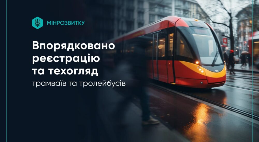 Уряд впорядкував реєстрацію та техогляд трамваїв і тролейбусів: що зміниться