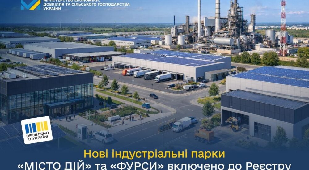 Уряд включив індустріальні парки «ФУРСИ» та «МІСТО ДІЙ» до держреєстру: понад тисяча нових робочих місць