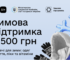 Зимова підтримка: перші 13 тисяч українців отримали одноразову зимову виплату у розмірі 6500 гривень