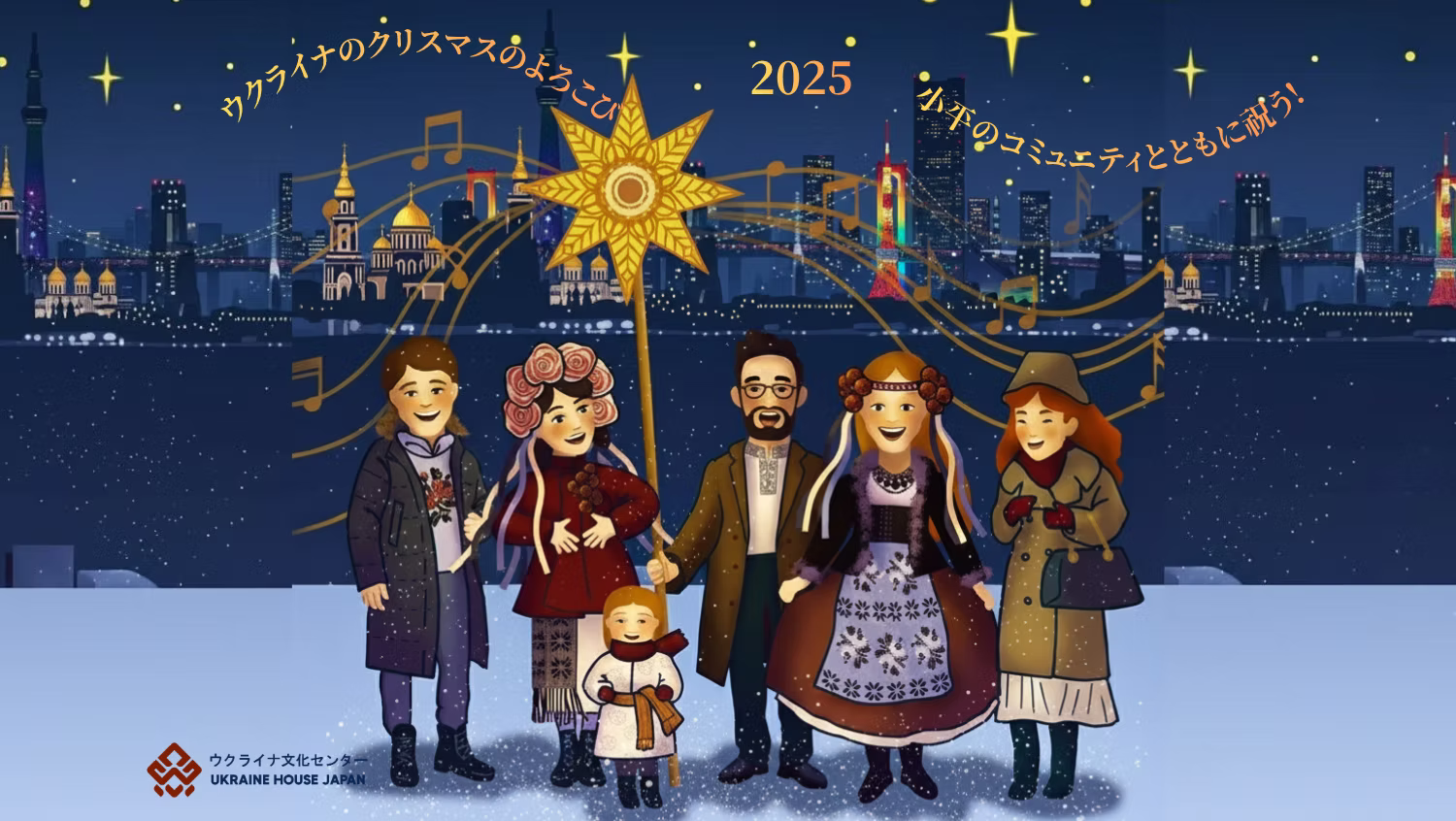 Українців у японській Кодайрі запрошують на святкування Різдва