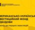 Україна та США завершили формування Інвестиційного фонду відбудови: у 2026 році – перші інвестиційні рішення