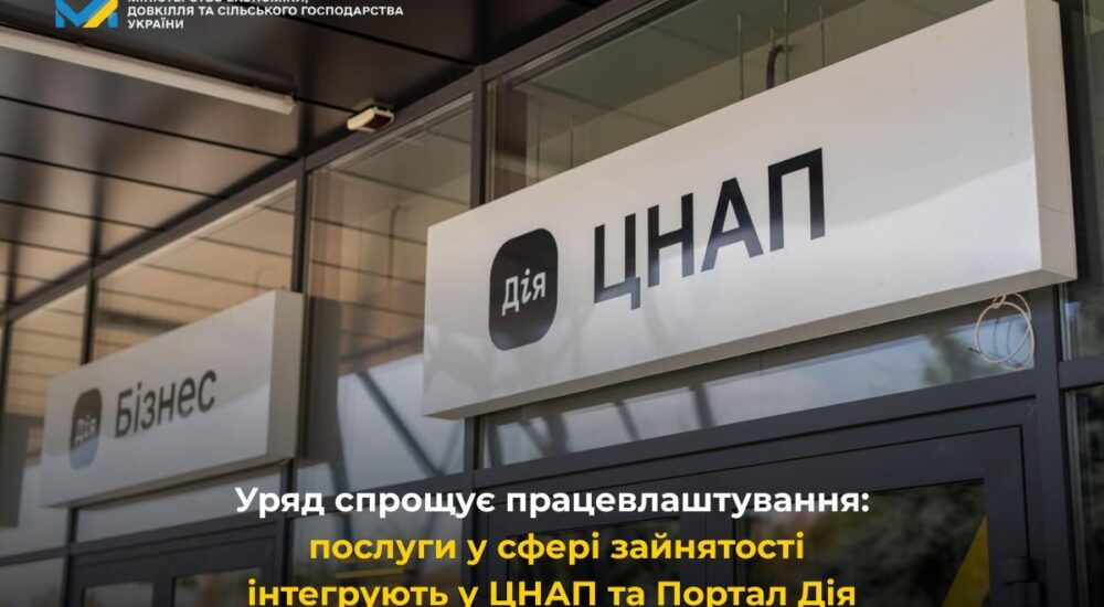 Уряд спрощує працевлаштування: послуги у сфері зайнятості інтегрують у ЦНАП та Портал Дія