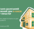 Кияни можуть приходити працювати в Українсько-данський молодіжний дім