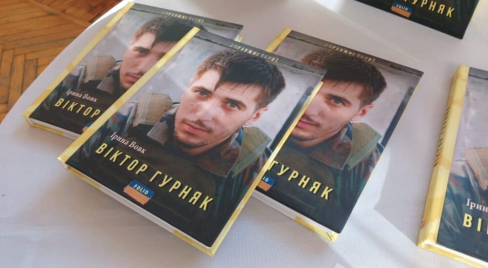 У Тернополі презентували книжку про Героя України, полеглого фотокора Віктора Гурняка