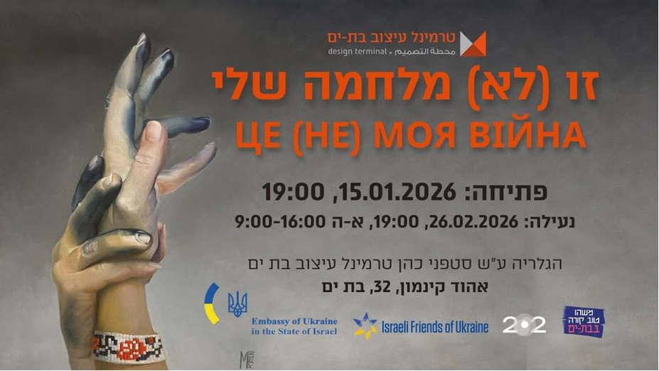 У Ізраїлі презентують виставку українських митців «Це (не) моя війна»